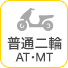 普通二輪AT・MT