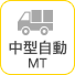 中型自動MT