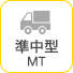 準中型MT