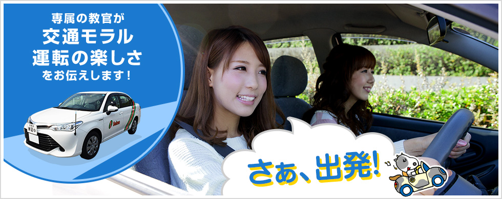 専属の教官が交通モラル・運転の楽しさを教えます！さぁ、出発！