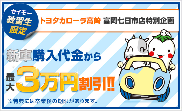 セイモー教習生限定　トヨタカローラ高崎　富岡曾木店特別企画　新車購入代金から最大３万円割引!