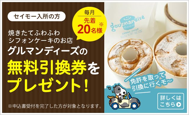 毎月先着20名様 セイモー入所の方　焼きたてふわふわシフォンケーキのお店 グルマンディーズの無料引換券をプレゼント！