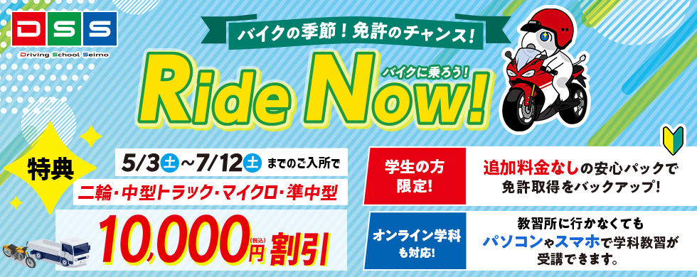 バイクの季節！免許のチャンス！　Ride Now! バイクに乗ろう！