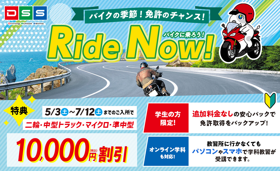 バイクの季節！免許のチャンス！　Ride Now! バイクに乗ろう！
