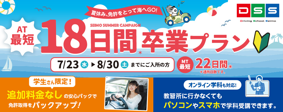 夏休み、免許をとって海へGO!　AT最短18日間卒業プラン