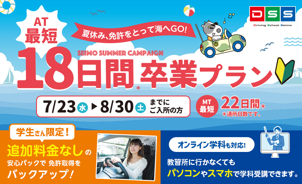夏休み、免許をとって海へGO!　AT最短18日間卒業プラン