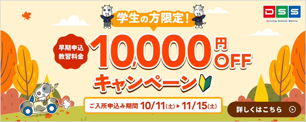 学生の方限定！　早期申込教習料金10000円OFFキャンペーン！