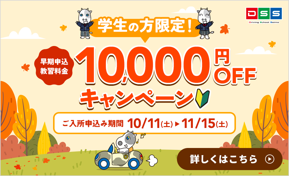 学生の方限定！　早期申込教習料金10000円OFFキャンペーン！