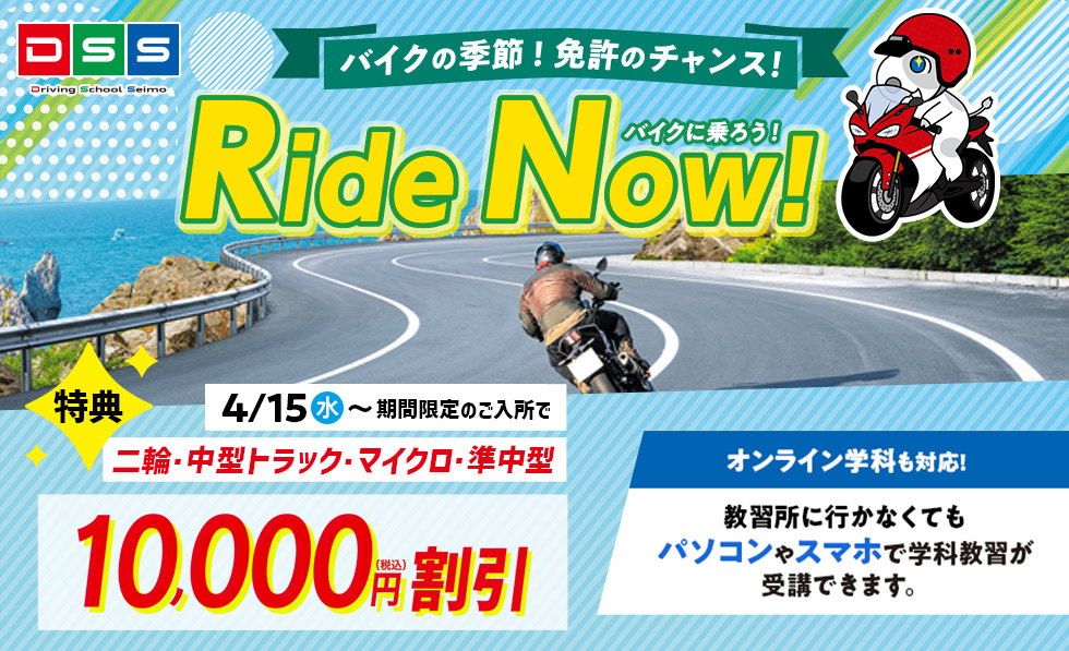 バイクの季節！免許のチャンス！　Ride Now! バイクに乗ろう！