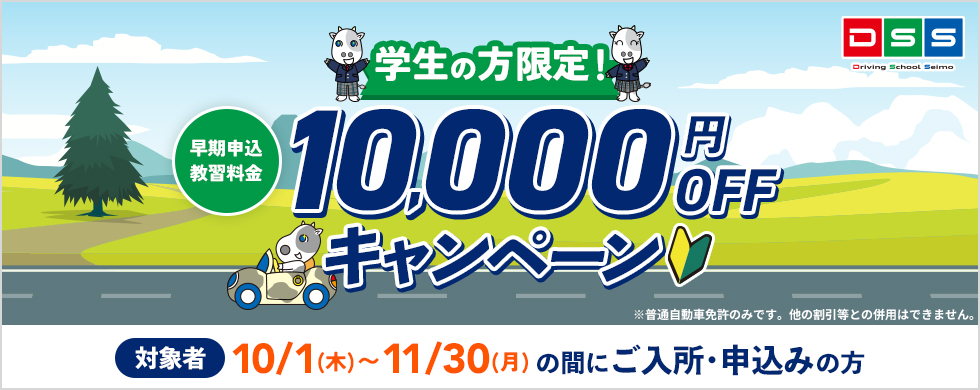 学生の方限定！早期申込み教習料金10000円OFFキャンペーン