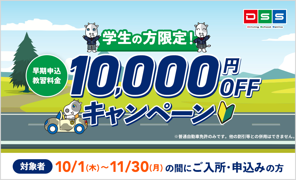 学生の方限定！早期申込み教習料金10000円OFFキャンペーン
