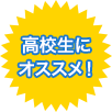 高校生にオススメ！