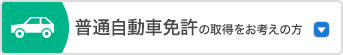 普通自動車免許の取得をお考えの方