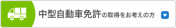 中型自動車免許の取得をお考えの方