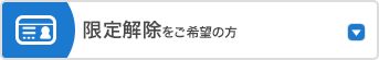 限定解除をご希望の方