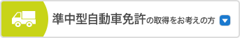 準中型自動車免許の取得をお考えの方