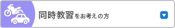 同時教習をお考えの方