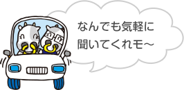 なんでも気軽に聞いてくれも～