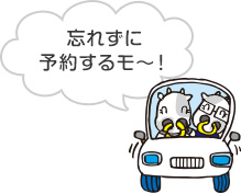 忘れずに予約するモ?